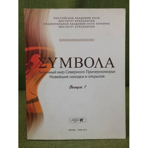 Ʃyмвола.Античный мир северного Причерноморья. Новейшие находки и открытия. Вып. 1