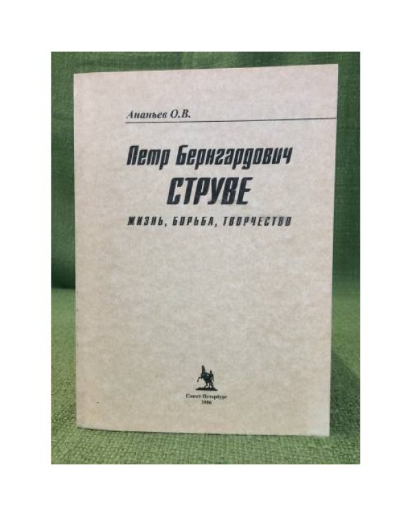 Петр Бернгардович Струве: Жизнь, борьба, творчество. 2-е изд
