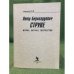 Петр Бернгардович Струве: Жизнь, борьба, творчество. 2-е изд