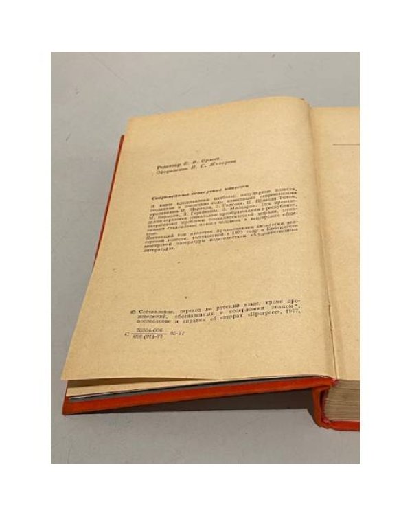 Современные венгерские повести (1960-1975)