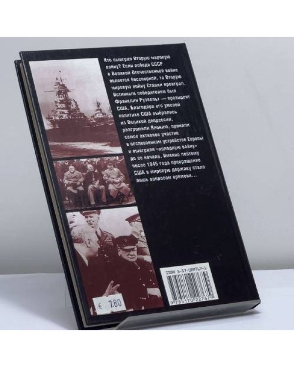 Дополнительное изображение книги «Рузвельт против Сталина: Победа США. Поражение СССР»