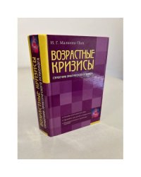 Возрастные кризисы
