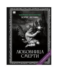 "Любовница смерти". Роман с расшифровкой.