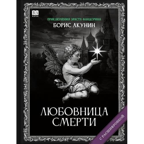 "Любовница смерти". Роман с расшифровкой.