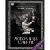 "Любовница смерти". Роман с расшифровкой.