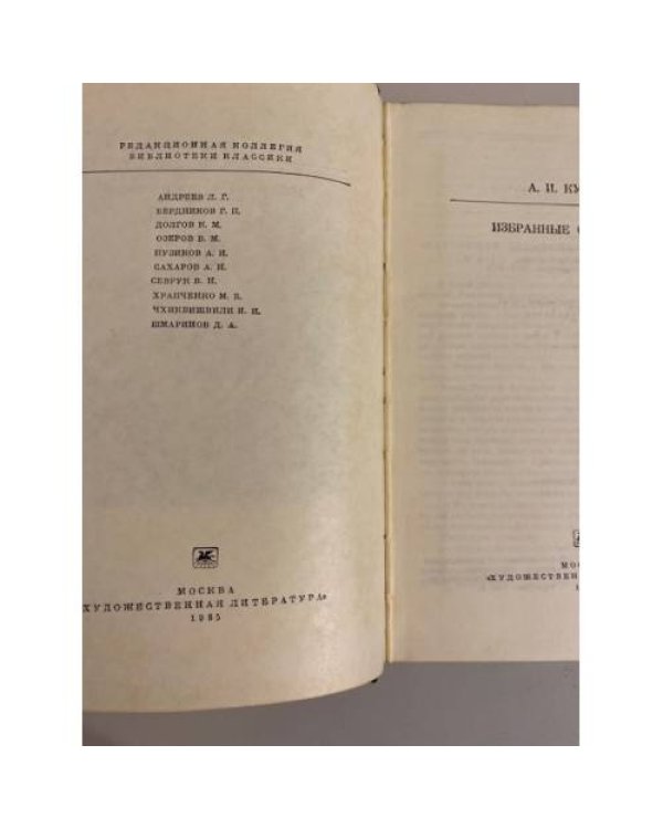 Дополнительное изображение книги «А. И. Куприн. Избранные сочинения»