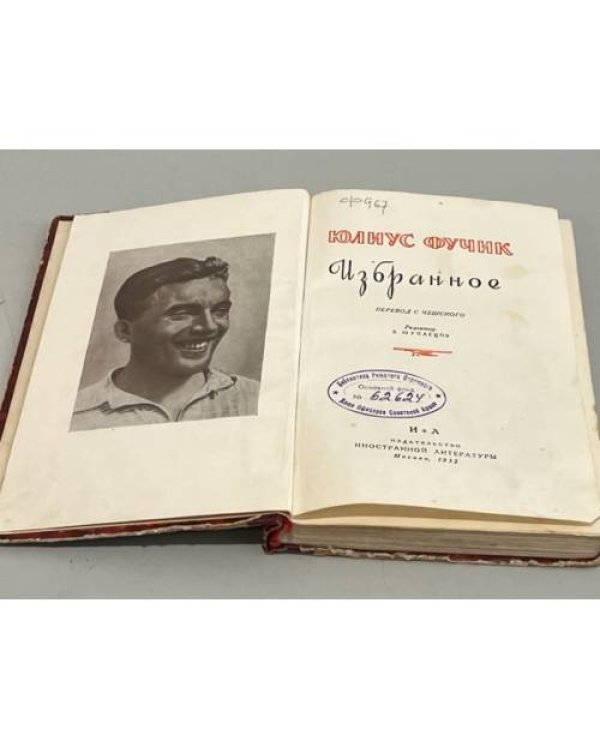 Дополнительное изображение книги «Юлиус Фучик. Избранное»