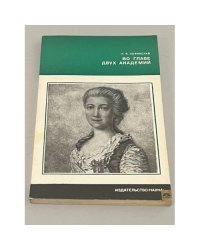Во главе двух академий
