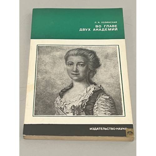 Обложка книги «Во главе двух академий» — Лозинская Лия Яковлевна