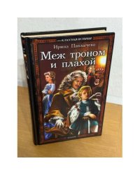 Меж троном и плахой