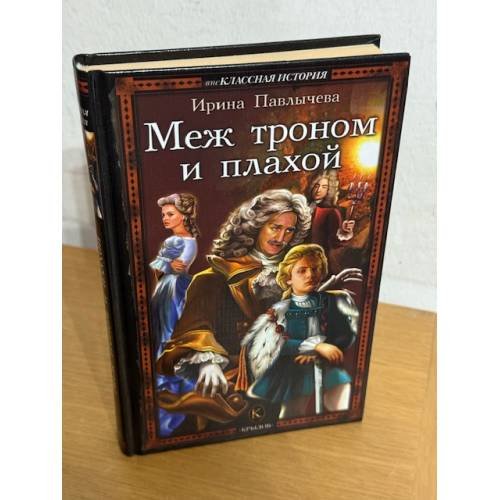 Меж троном и плахой
