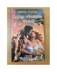 Сердце обмануть нельзя