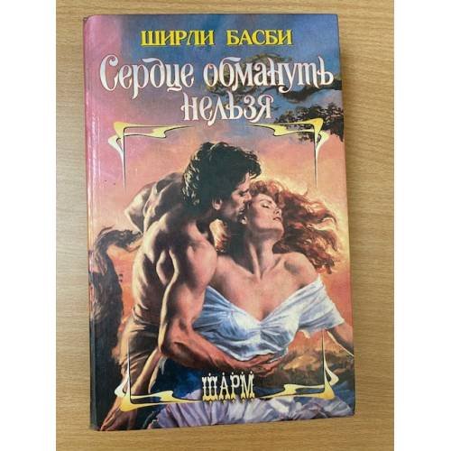 Сердце обмануть нельзя