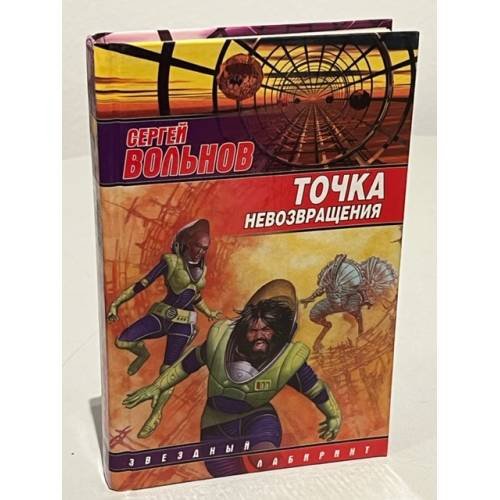 Точка невозвращения