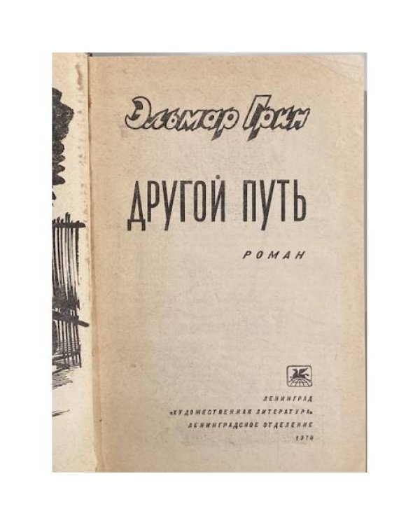 Дополнительное изображение книги «Другой путь»