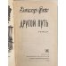 Дополнительное изображение книги «Другой путь»