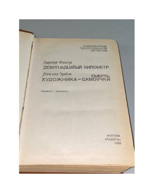 Современный чехословацкий детектив