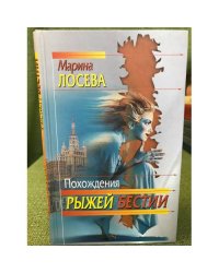 Похождения рыжей бестии : роман