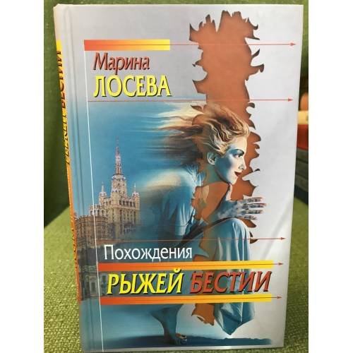 Похождения рыжей бестии : роман