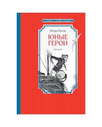 Юные герои