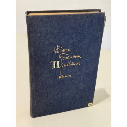 Обложка книги «Избранное» — Д. Тристли
