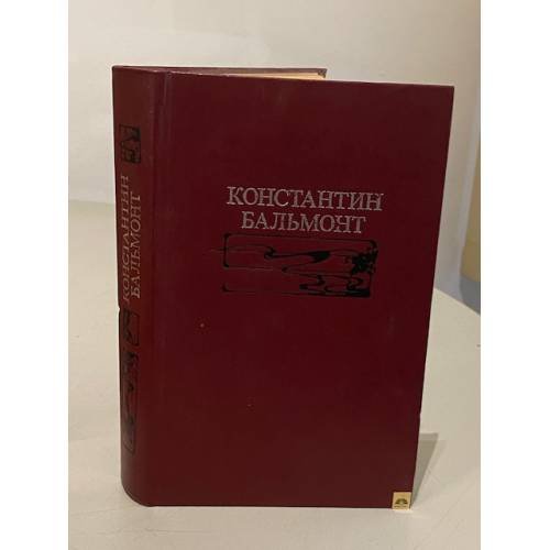 Обложка книги «Избранное : статьи : переводы : стихотворения» — Константин Дмитриевич Бальмонт, ISBN 5253001158