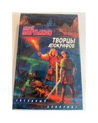 Творцы Апокрифов