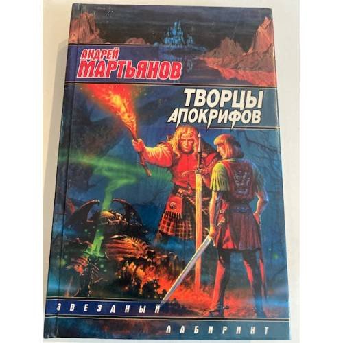 Творцы Апокрифов