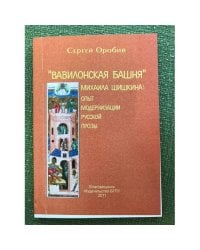 "Вавилонская башня" Михаила Шишкина