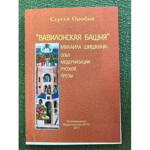 "Вавилонская башня" Михаила Шишкина