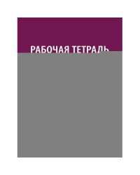 Рабочая тетрадь по дисциплине "Судебная медицина" для студентов педиатрических факультетов медицинских вузов Учебное пос