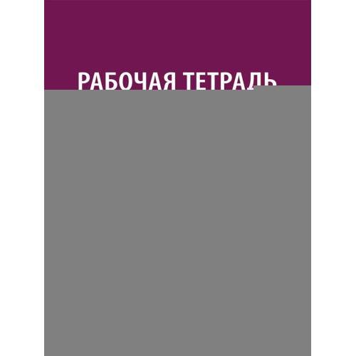 Обложка книги «Рабочая тетрадь по дисциплине "Судебная медицина" для студентов педиатрических факультетов медицинских вузов Учебное пос» — None, ISBN 9785392460502