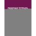 Обложка книги «Рабочая тетрадь по дисциплине "Судебная медицина" для студентов педиатрических факультетов медицинских вузов Учебное пос» — None, ISBN 9785392460502