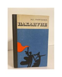 Накануне
