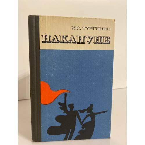 Обложка книги «Накануне» — Тургенев Иван Сергеевич