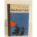 Обложка книги «Накануне» — Тургенев Иван Сергеевич