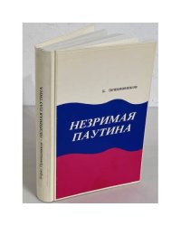 Б. Прянишников. Незримая паутина