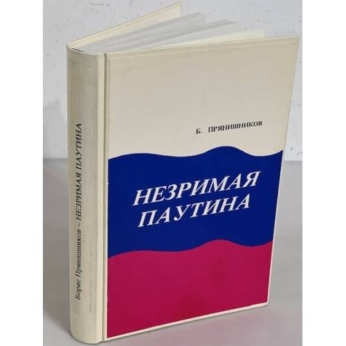 . Незримая паутина