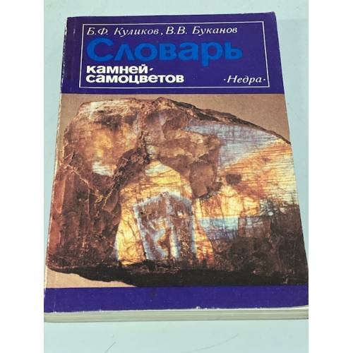 Обложка книги «Словарь камней-самоцветов» — Борис Федорович Куликов, ISBN 5247000765