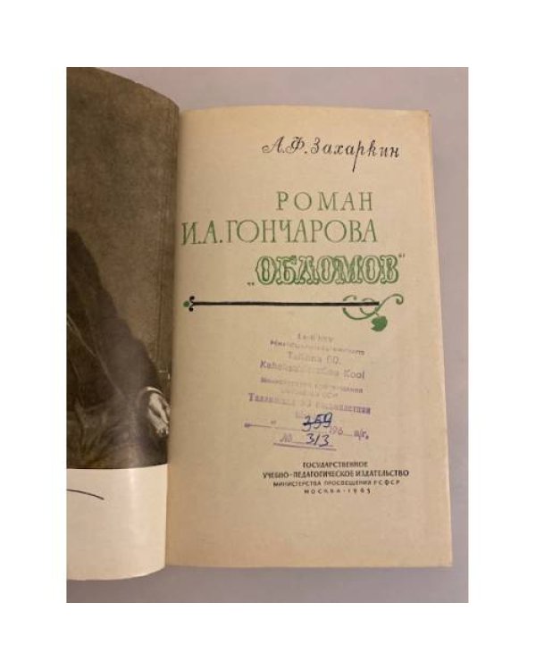 Дополнительное изображение книги «Роман И. А. Гончарова "Обломов"»