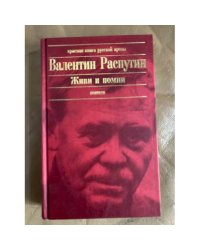 Живи и помни: Повести. Рассказы