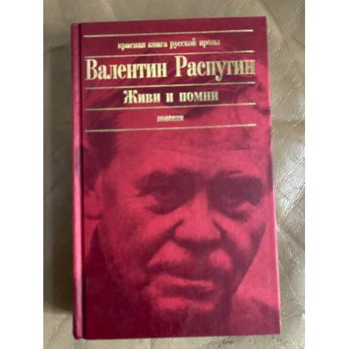Живи и помни: Повести. Рассказы