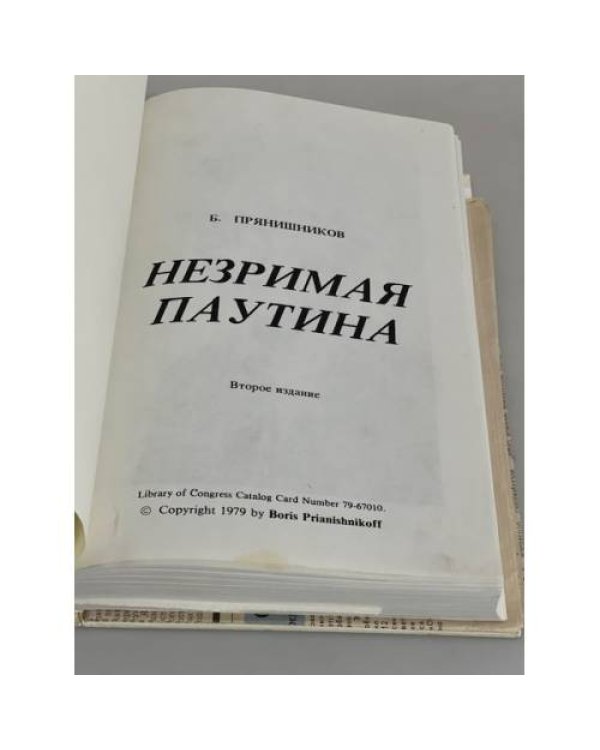 . Незримая паутина