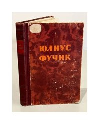 Юлиус Фучик. Избранное