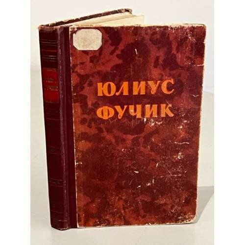 Обложка книги «Юлиус Фучик. Избранное» — Фучик Юлиус