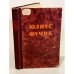 Обложка книги «Юлиус Фучик. Избранное» — Фучик Юлиус
