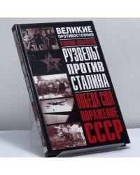 Рузвельт против Сталина: Победа США. Поражение СССР