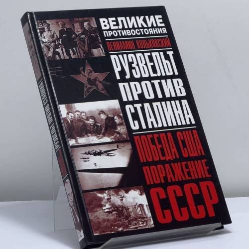 Обложка книги «Рузвельт против Сталина: Победа США. Поражение СССР» — Вениамин Кольковский, ISBN 9785170227679