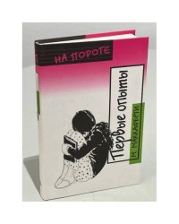 Первые опыты
