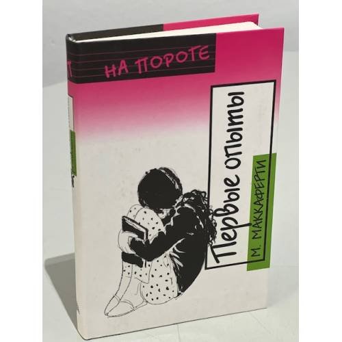 Первые опыты